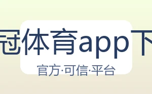 皇冠体育app下载