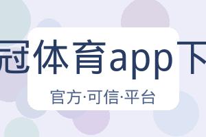 皇冠体育app下载 配图